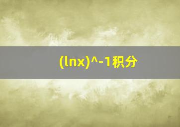 (lnx)^-1积分